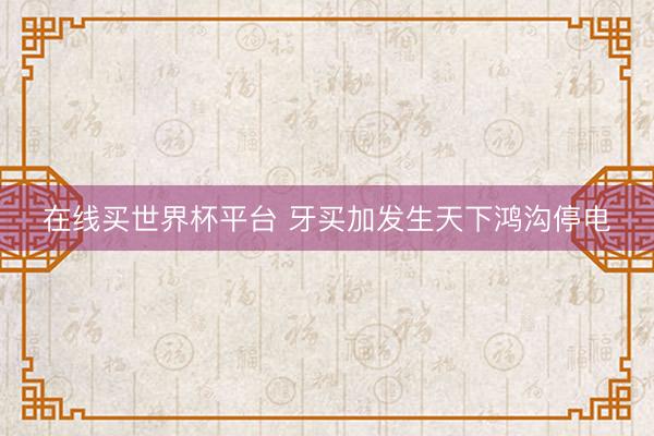 在线买世界杯平台 牙买加发生天下鸿沟停电