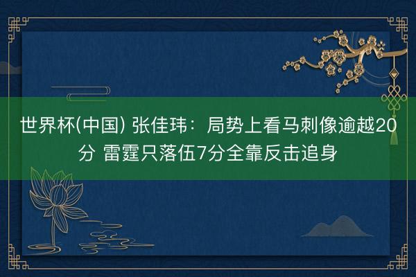 世界杯(中国) 张佳玮：局势上看马刺像逾越20分 雷霆只落伍7分全靠反击追身