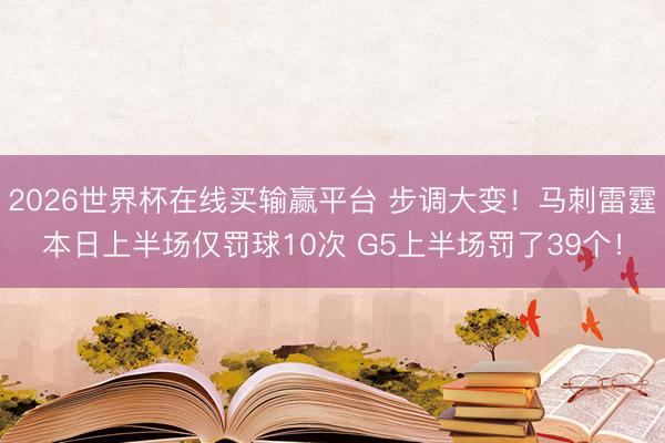 2026世界杯在线买输赢平台 步调大变！马刺雷霆本日上半场仅罚球10次 G5上半场罚了39个！