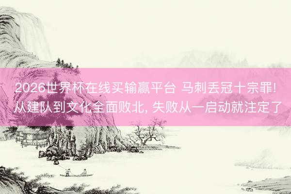 2026世界杯在线买输赢平台 马刺丢冠十宗罪! 从建队到文化全面败北， 失败从一启动就注定了