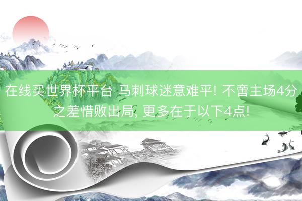在线买世界杯平台 马刺球迷意难平! 不啻主场4分之差惜败出局, 更多在于以下4点!
