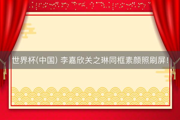 世界杯(中国) 李嘉欣关之琳同框素颜照刷屏！