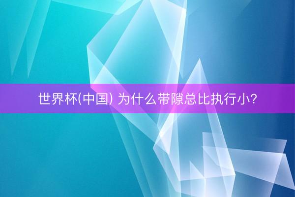 世界杯(中国) 为什么带隙总比执行小?