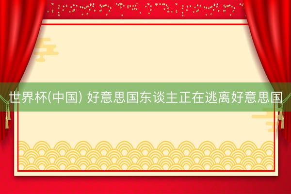 世界杯(中国) 好意思国东谈主正在逃离好意思国